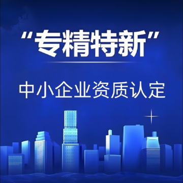 云浮专精特新